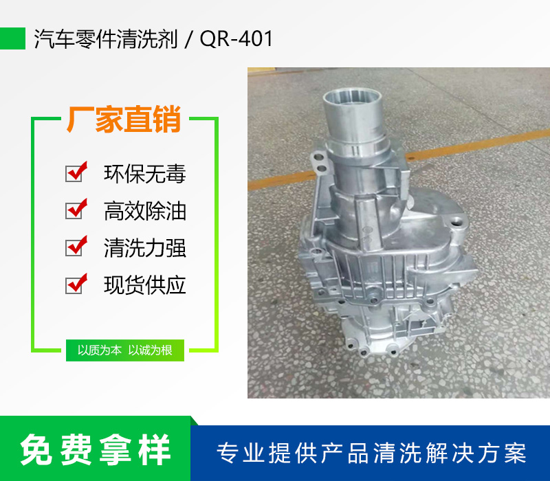 QR-401汽車零件清洗劑